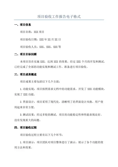 项目验收工作报告电子格式