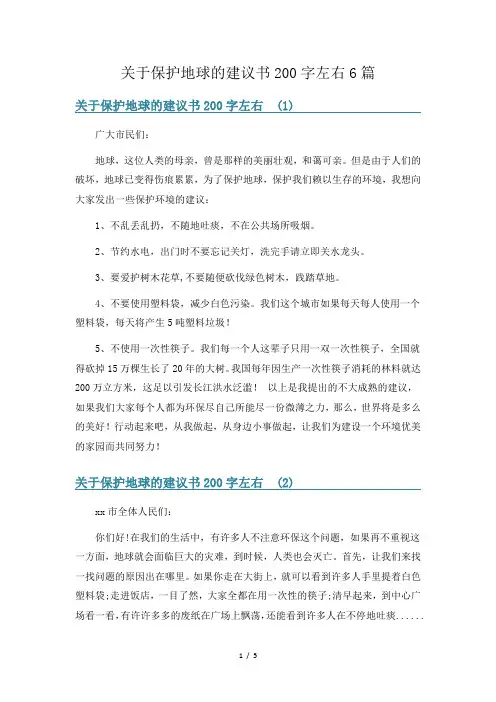 关于保护地球的建议书200字左右6篇