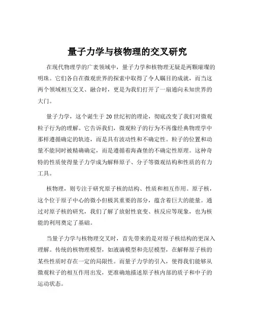 量子力学与核物理的交叉研究