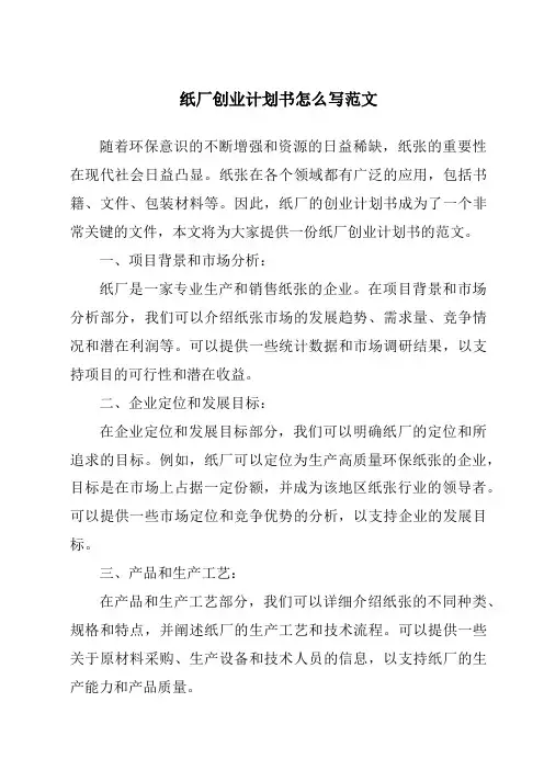 纸厂创业计划书怎么写范文