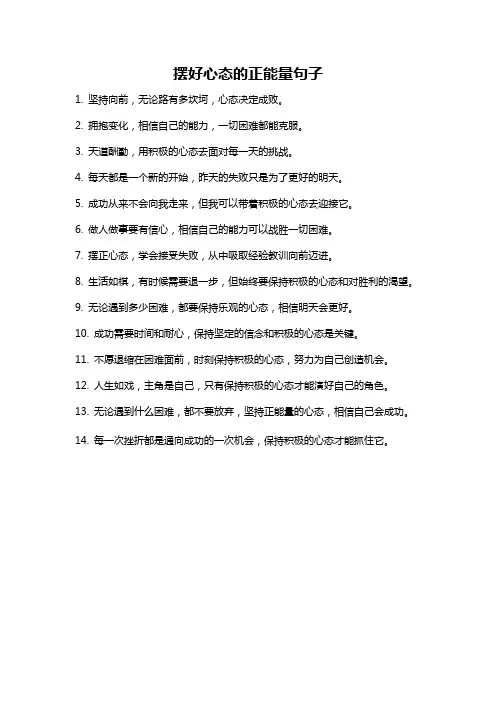 摆好心态的正能量句子