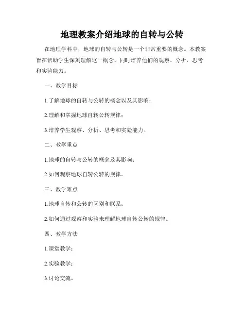 地理教案介绍地球的自转与公转