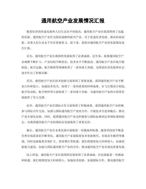 通用航空产业发展情况汇报