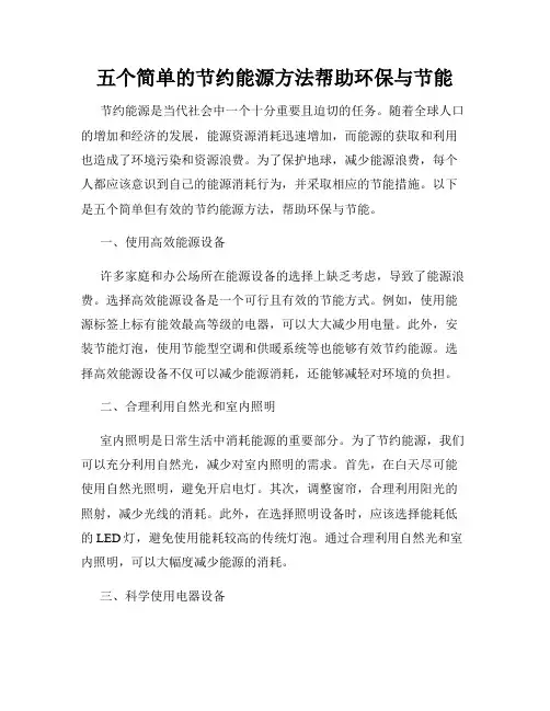 五个简单的节约能源方法帮助环保与节能