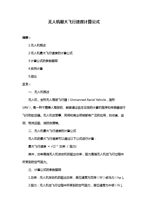 无人机最大飞行速度计算公式