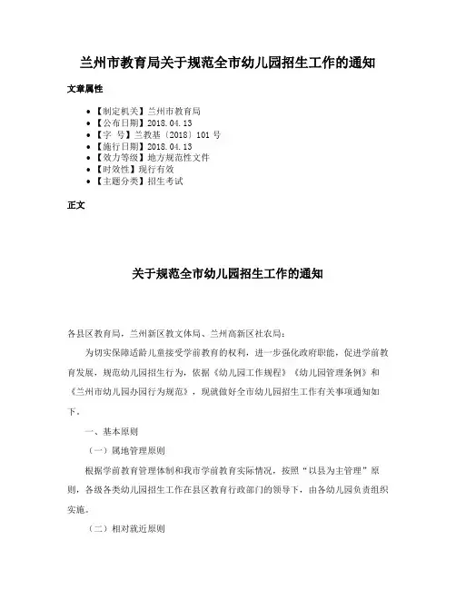 兰州市教育局关于规范全市幼儿园招生工作的通知