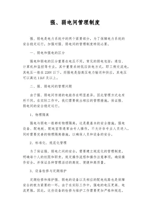 强、弱电间管理制度