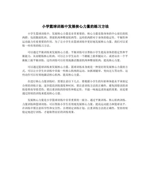 小学篮球训练中发展核心力量的练习方法