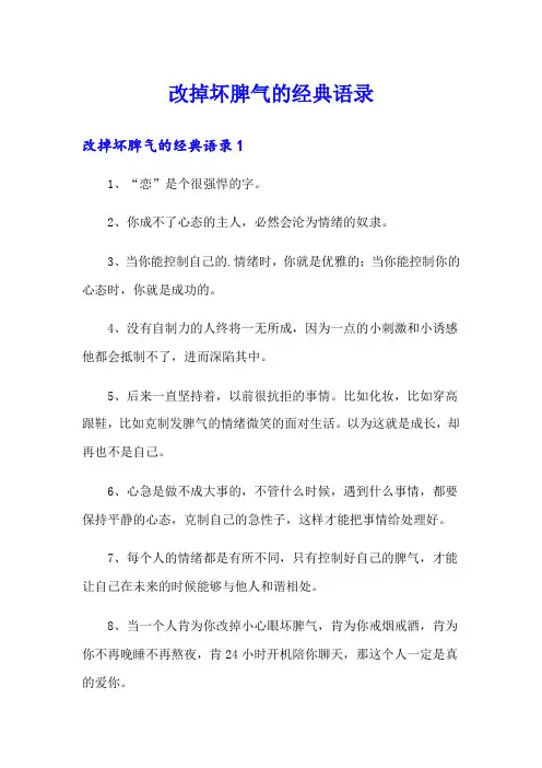 改掉坏脾气的经典语录