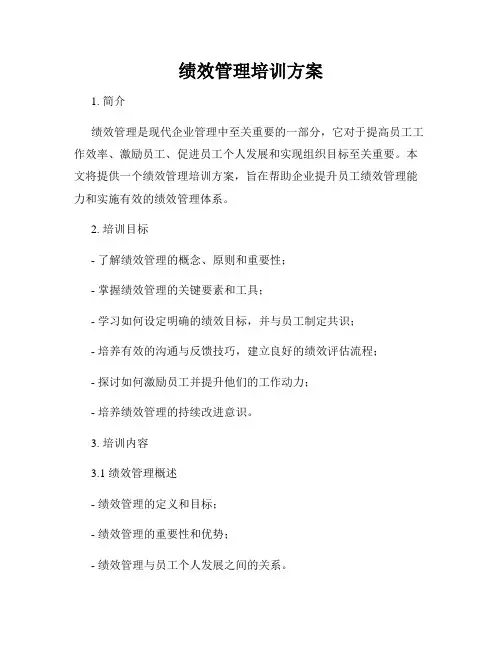 绩效管理培训方案