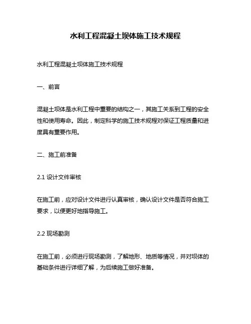 水利工程混凝土坝体施工技术规程