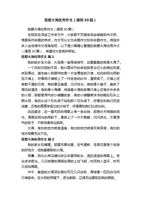 我爱大海优秀作文（通用30篇）