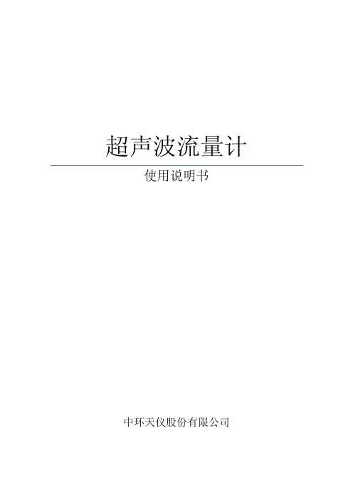 超声波流量计说明书最终