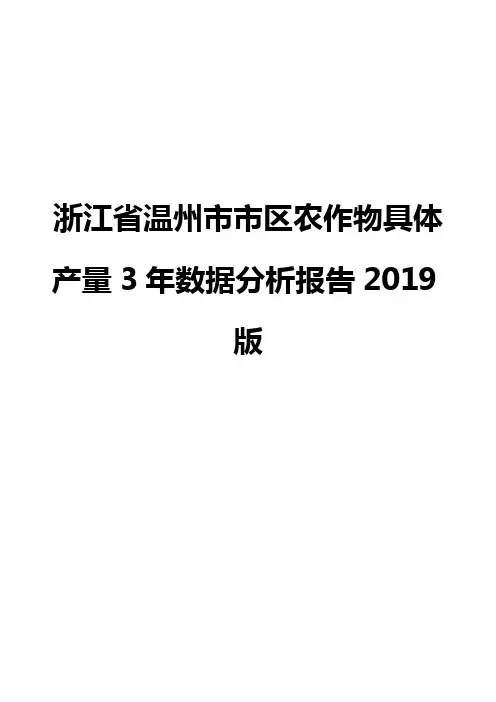 浙江省温州市市区农作物具体产量3年数据分析报告2019版