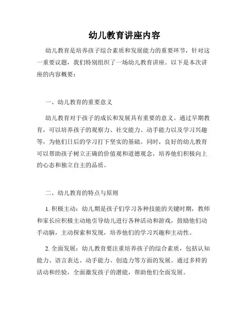 幼儿教育讲座内容