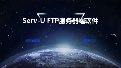Serv-U是一种被广泛运用的FTP服务器端软件