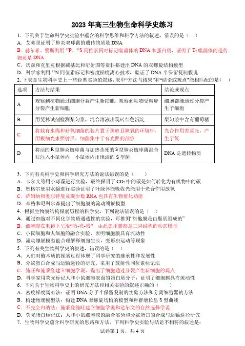 2023高中生物新教材生命科学史练习