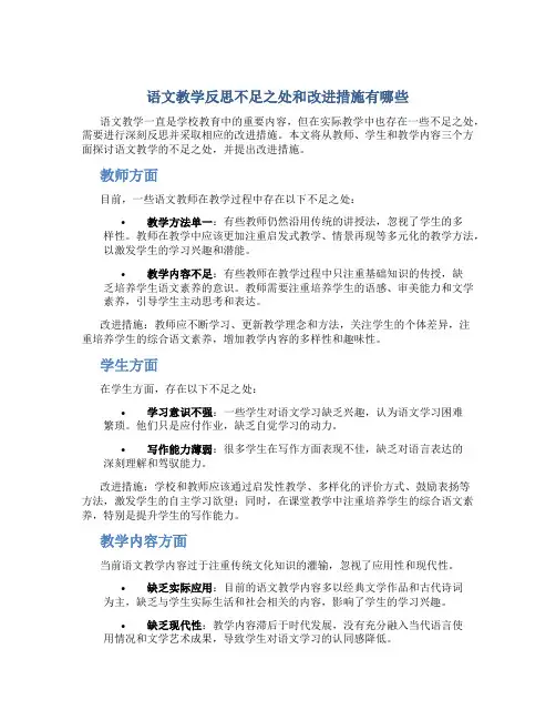 语文教学反思不足之处和改进措施有哪些