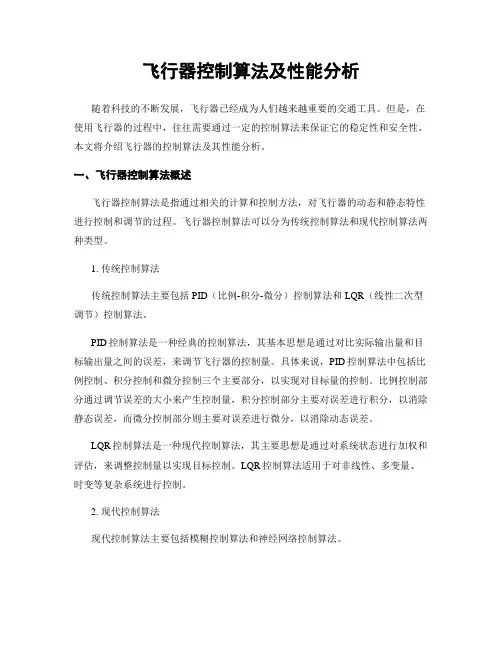 飞行器控制算法及性能分析