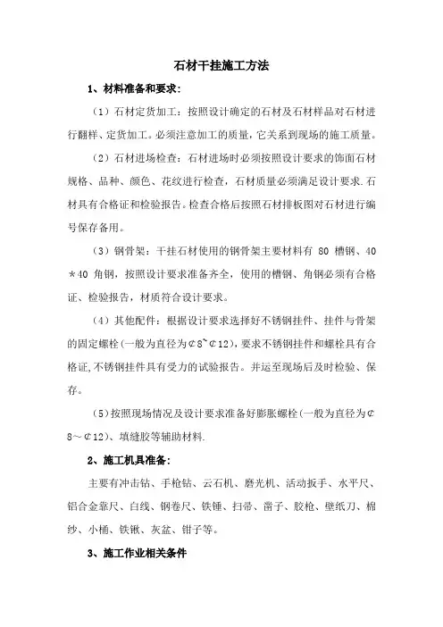 石材干挂施工方法