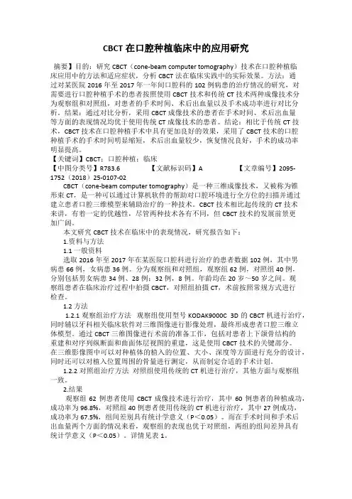 CBCT在口腔种植临床中的应用研究