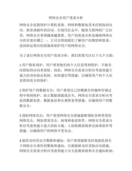 网络安全用户需求分析