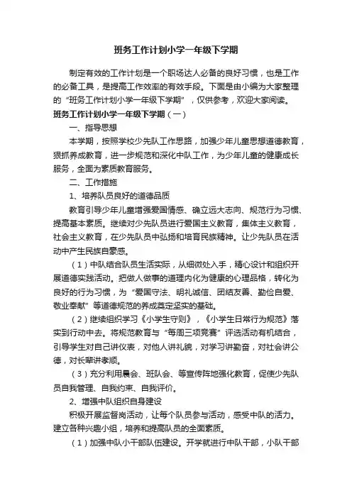 班务工作计划小学一年级下学期