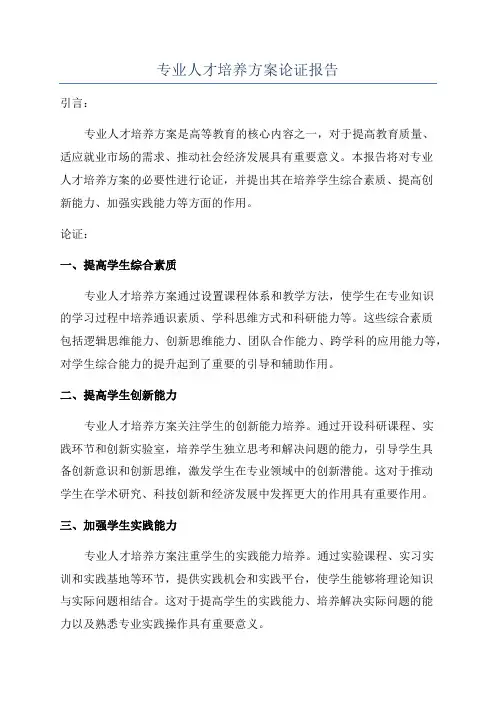 专业人才培养方案论证报告