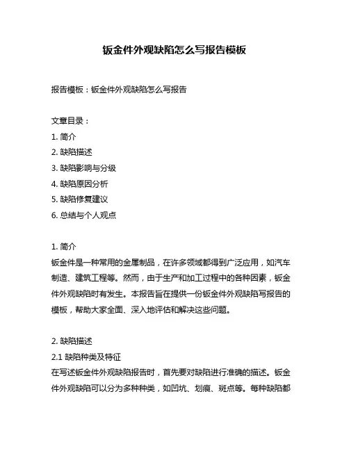 钣金件外观缺陷怎么写报告模板