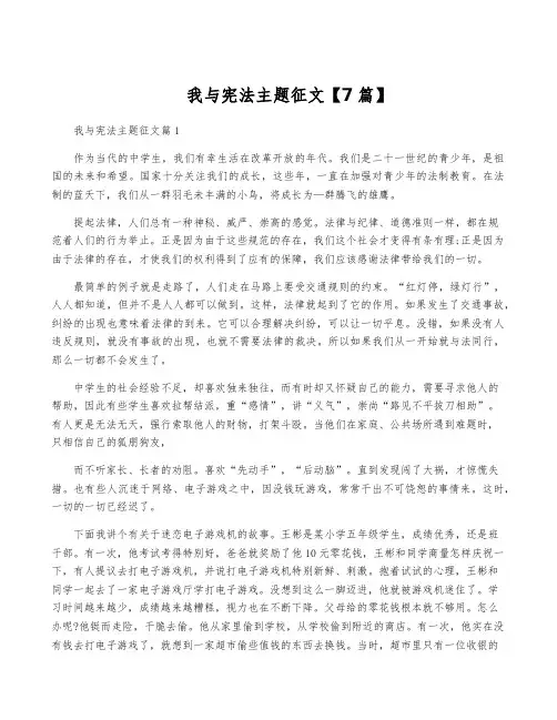 我与宪法主题征文【7篇】
