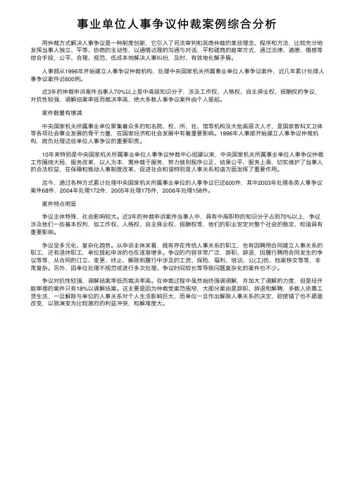 事业单位人事争议仲裁案例综合分析