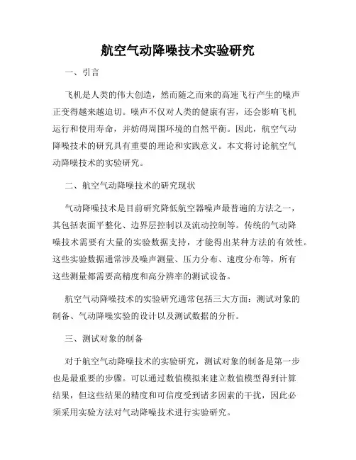 航空气动降噪技术实验研究