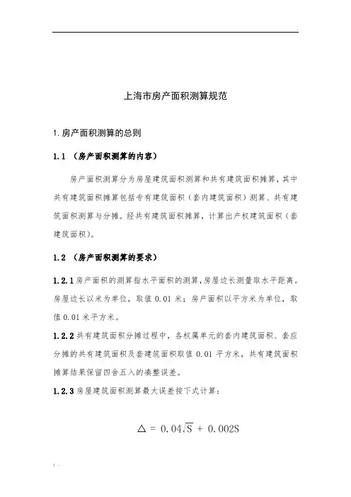 上海市房产面积测算规范