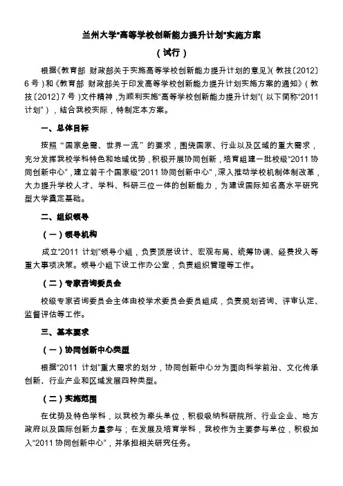 兰州大学高等学校创新能力提升计划实施方案