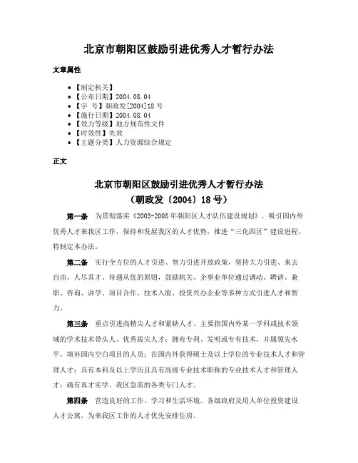 北京市朝阳区鼓励引进优秀人才暂行办法
