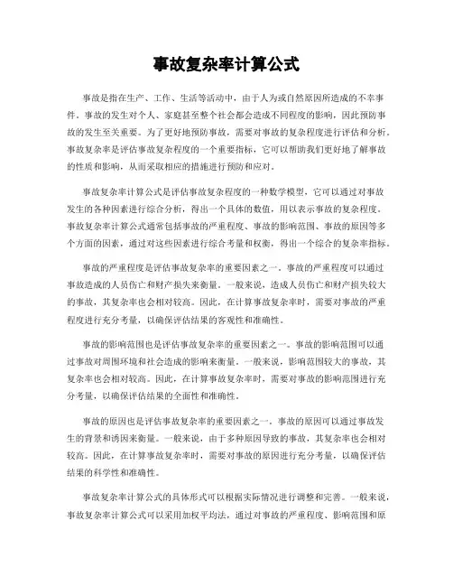 事故复杂率计算公式
