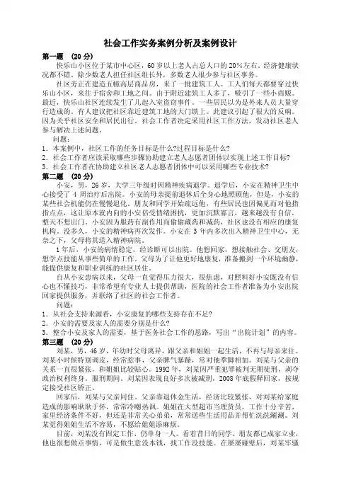 社会工作实务案例分析与案例设计.doc
