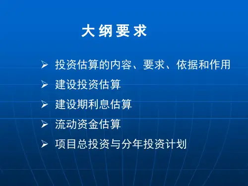 投资估算概述powerpoint76页