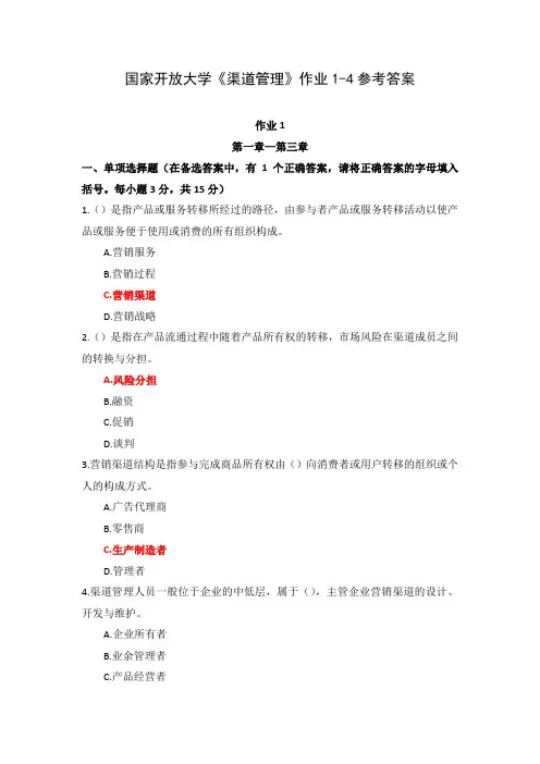 国家开放大学《渠道管理》作业1-4参考答案