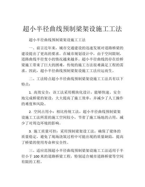 超小半径曲线预制梁架设施工工法(2)