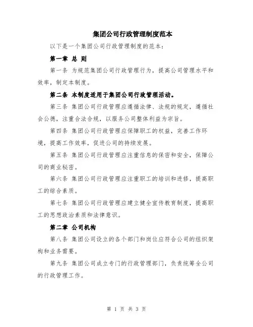 集团公司行政管理制度范本