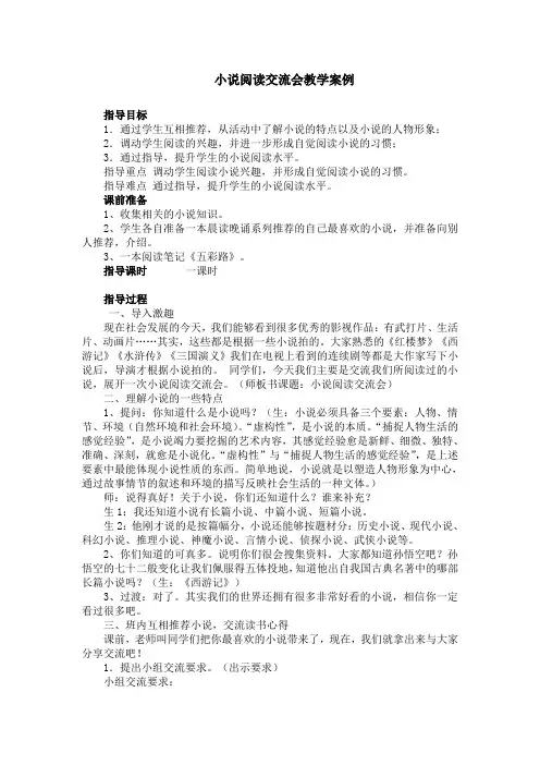 小说阅读交流会教学案例