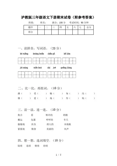 泸教版三年级语文下册期末试卷(附参考答案)