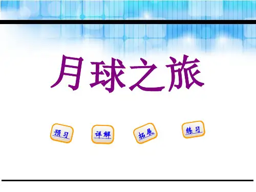 《月球之旅》PPT[优秀课件资料]