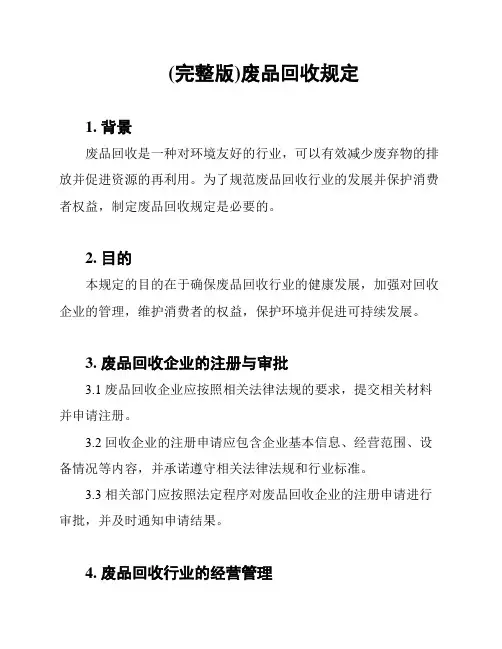(完整版)废品回收规定
