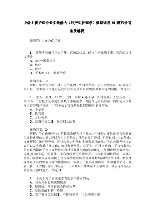 中级主管护师专业实践能力(妇产科护理学)模拟试卷10(题后含答案及解析)