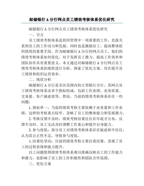 邮储银行A分行网点员工绩效考核体系优化研究