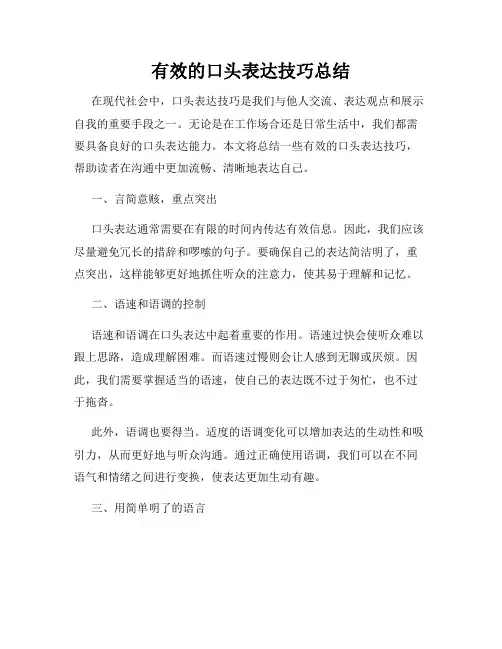 有效的口头表达技巧总结