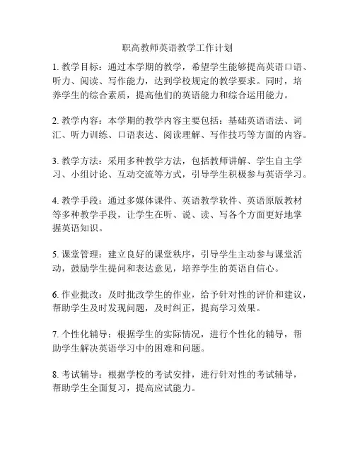 职高教师英语教学工作计划