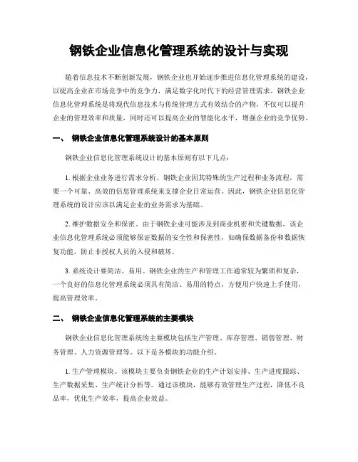 钢铁企业信息化管理系统的设计与实现